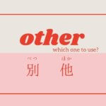 行く to go・来る to come in Japanese